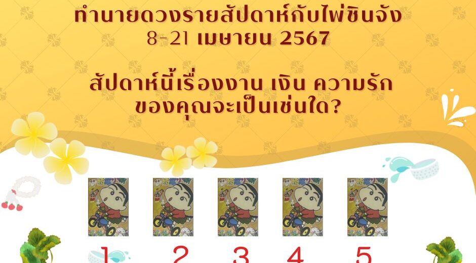 ทำนายดวงกับไพ่ชินจัง 8-21 เมษายน 2567