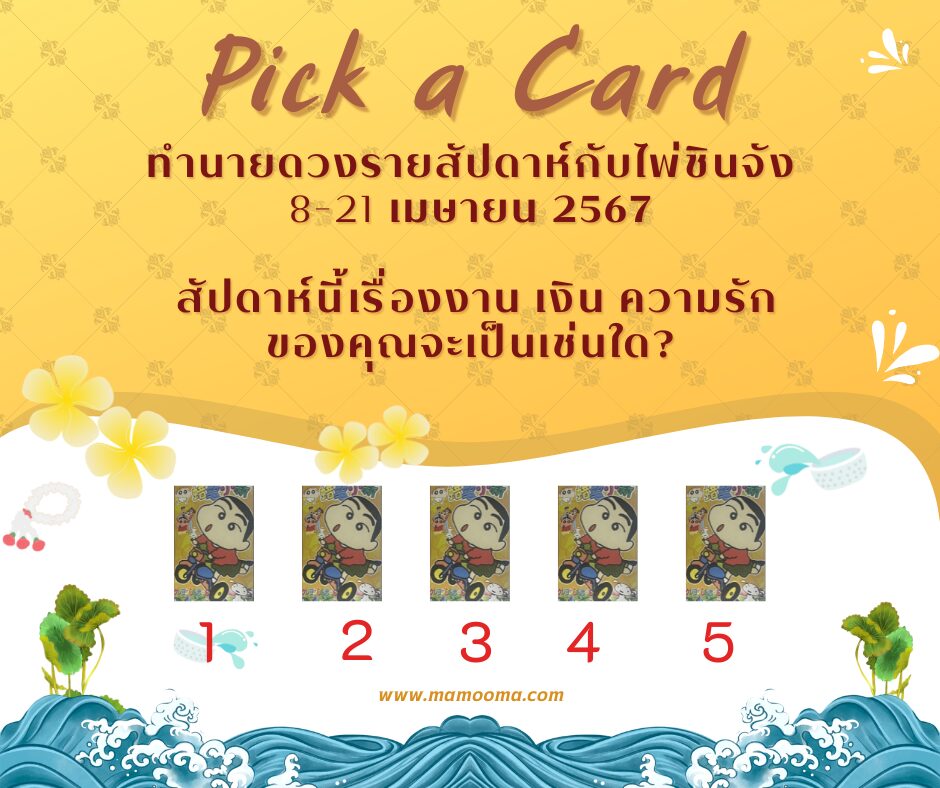 ทำนายดวงกับไพ่ชินจัง 8-21 เมษายน 2567