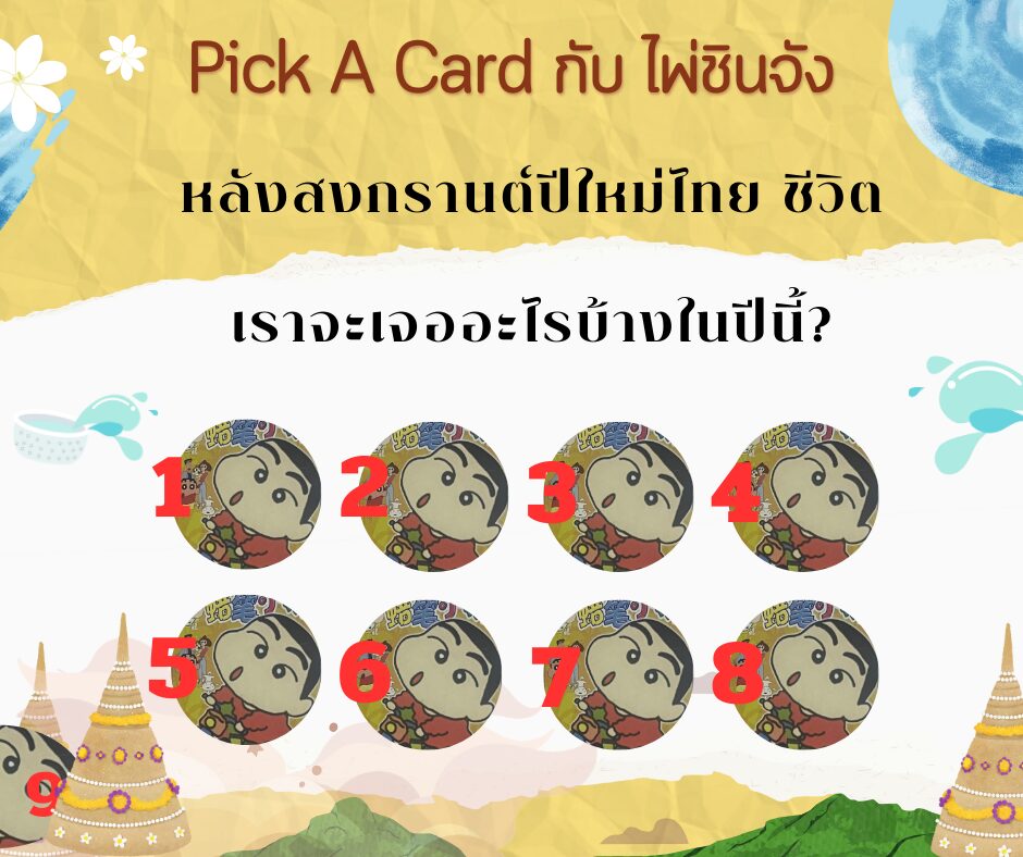 ทำนายดวงกับไพ่ชินจัง สงกรานต์ 67