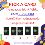 ทำนายดวงรายสัปดาห์กับไพ่ชินจัง 22-28 เมษายน 2567 สัปดาห์นี้จะเป็นเช่นใด?