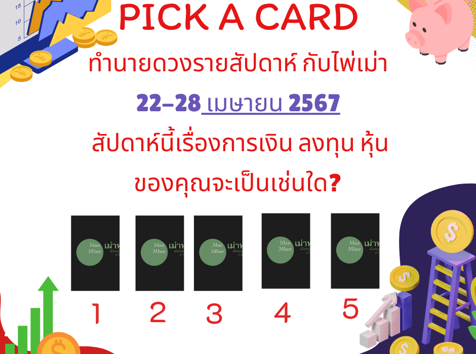 ดูดวง ทำนายดวงรายสัปดาห์กับไพ่เม่า 22-28 เมษายน 2567 สัปดาห์นี้จะเป็นเช่นใด? 1 ทำนายดวงรายสัปดาห์กับไพเม่า 22-28 เมษายน 2567