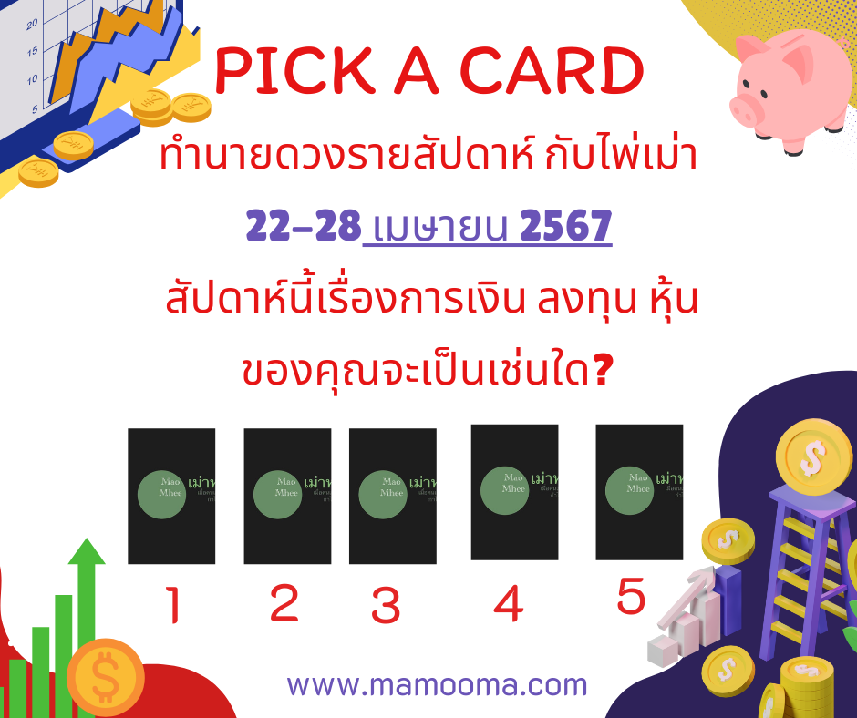 ทำนายดวงรายสัปดาห์กับไพเม่า 22-28 เมษายน 2567
