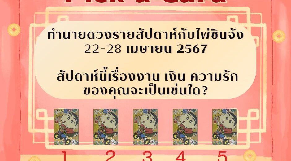 ไพ่ชินจัง ทำนายดวงรายสัปดาห์กับไพ่ชินจัง 22-28 เมษายน 2567 สัปดาห์นี้จะเป็นเช่นใด?