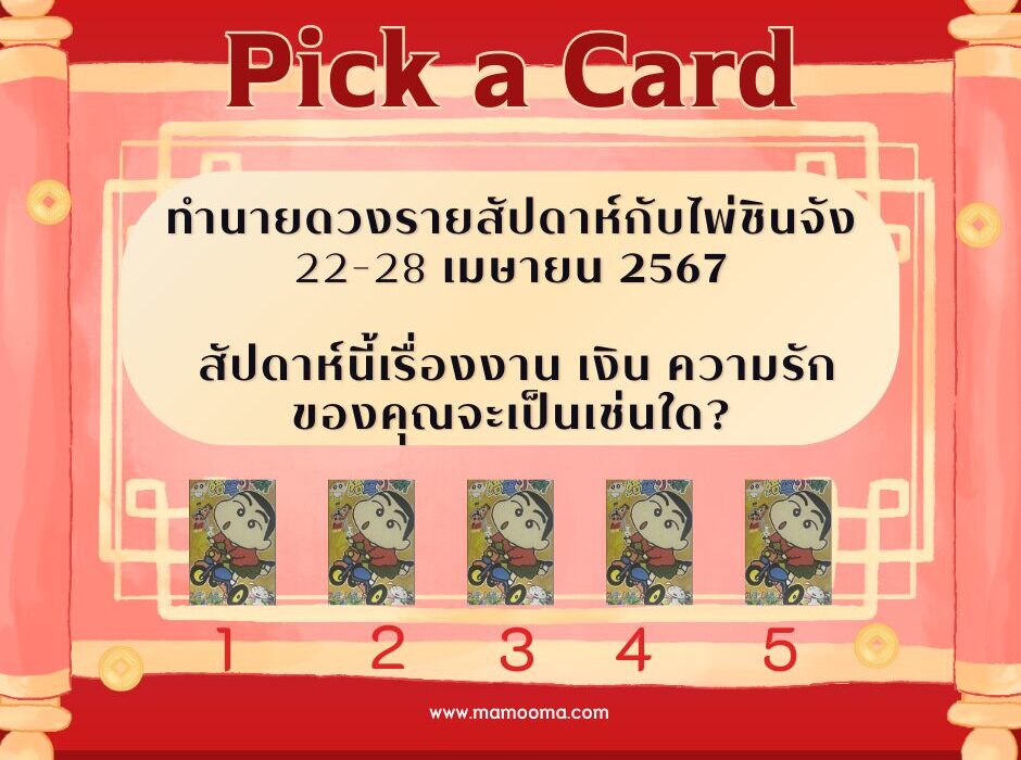 ดูดวง ทำนายดวงรายสัปดาห์กับไพ่ชินจัง 22-28 เมษายน 2567 สัปดาห์นี้จะเป็นเช่นใด? 1 ดูดวง ทำนายดวงรายสัปดาห์กับไพ่ชินจัง 22-28 เมษายน 2567 สัปดาห์นี้จะเป็นเช่นใด?