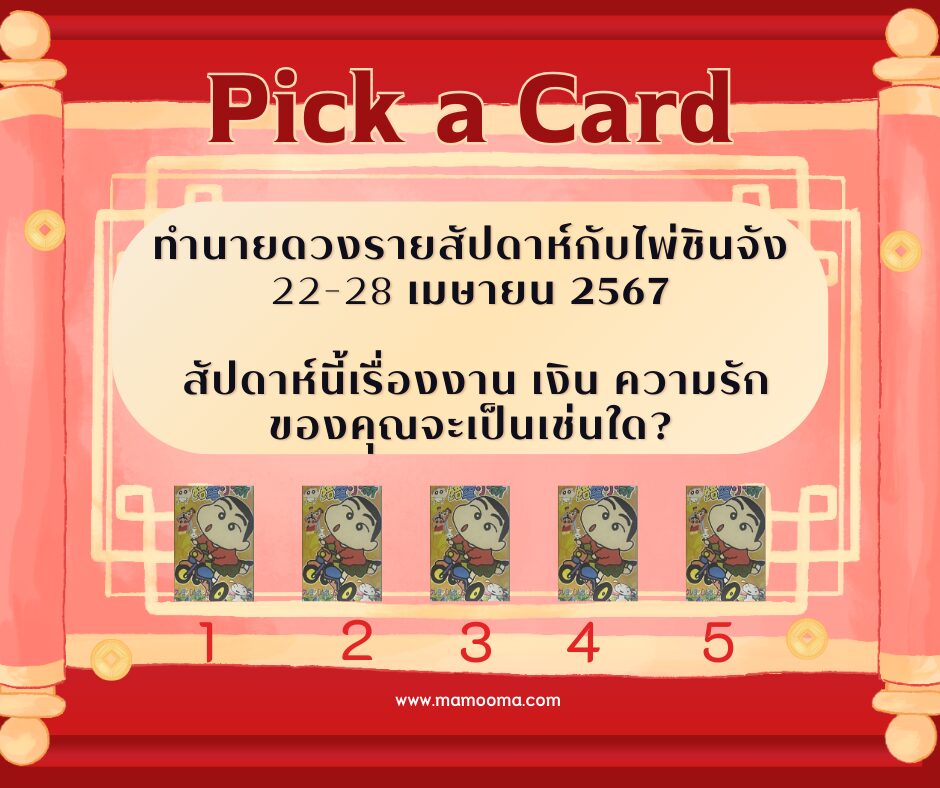 ดูดวง ทำนายดวงรายสัปดาห์กับไพ่ชินจัง 22-28 เมษายน 2567 สัปดาห์นี้จะเป็นเช่นใด?