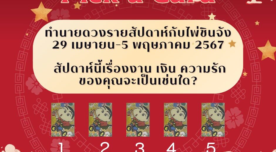 ทำนายดวงรายสัปดาห์กับไพ่ชินจัง 29 เมษายน-5 พฤษภาคม 2567