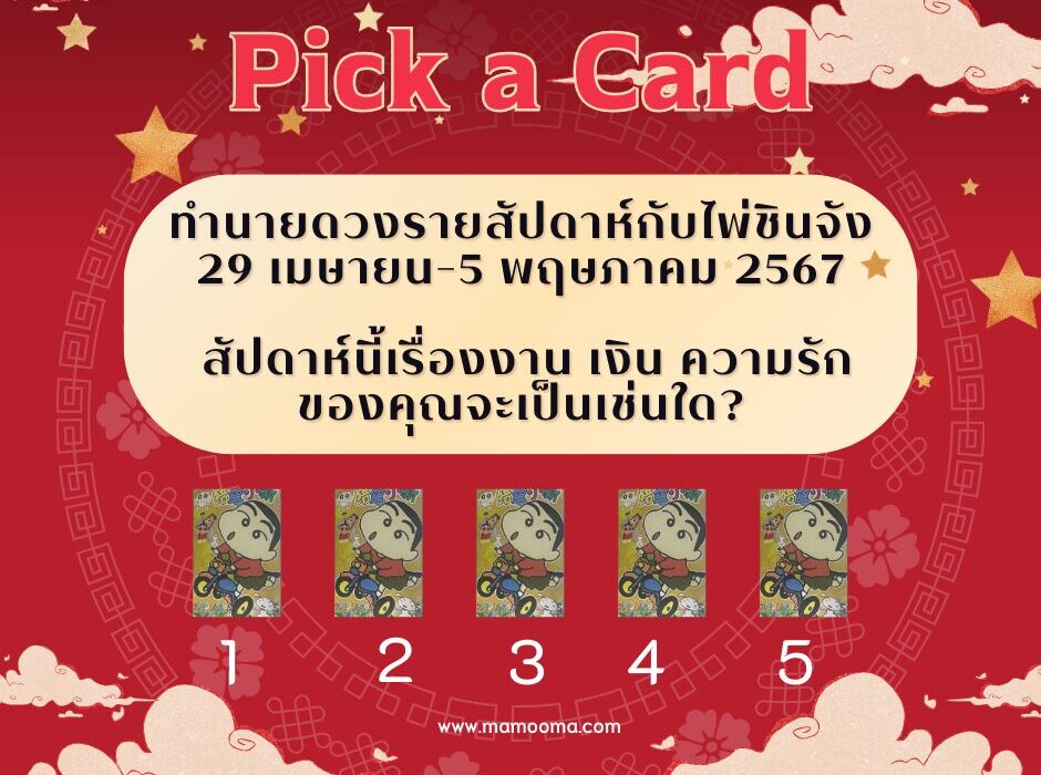 ทำนายดวงรายสัปดาห์กับไพ่ชินจัง 29 เมษายน-5 พฤษภาคม 2567