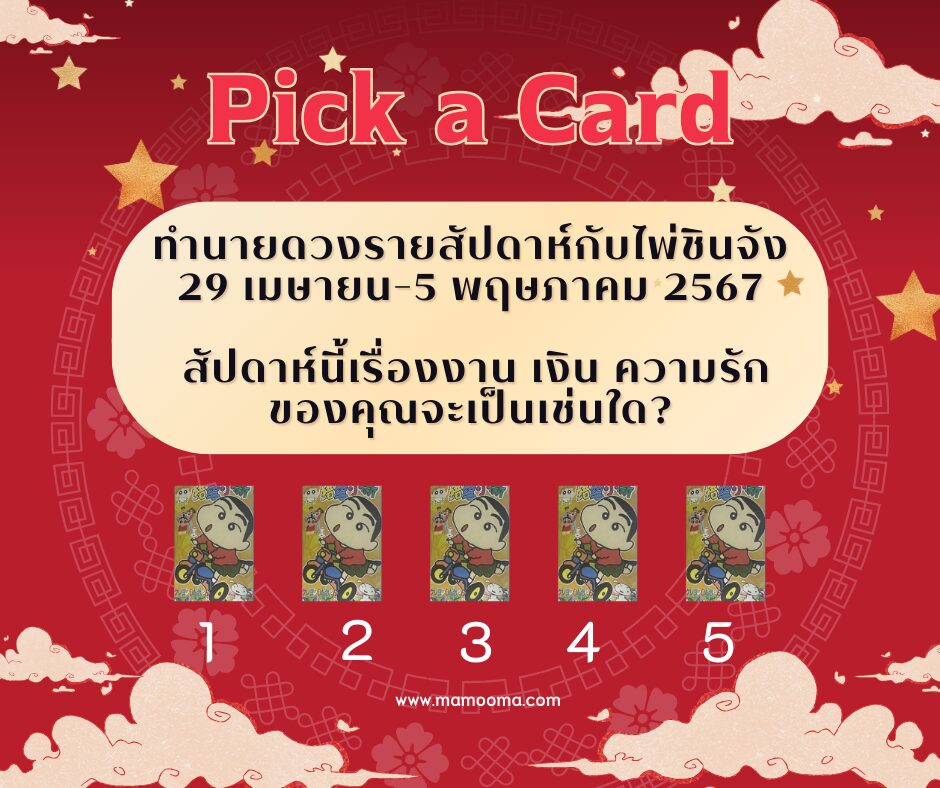 ทำนายดวงรายสัปดาห์กับไพ่ชินจัง 29 เมษายน-5 พฤษภาคม 2567