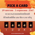ทำนายดวงรายสัปดาห์กับไพ่ร่วมบุญระหว่างวันที่ 29 เมษายน- 5 พฤษภาคม 2567 สัปดาห์นี้ทำบุญเรื่องใดกันดี?