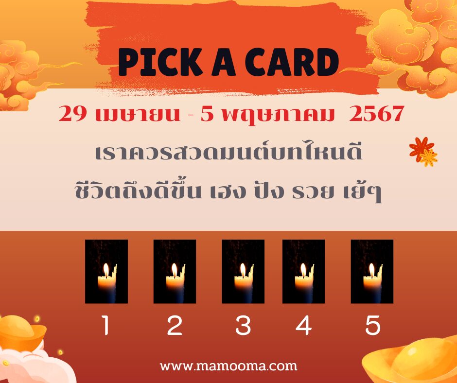 ทำนายดวงราสัปดาห์ กับไพ่พระคาถา 29 เมษายน - 5 พฤษภาคม 2567