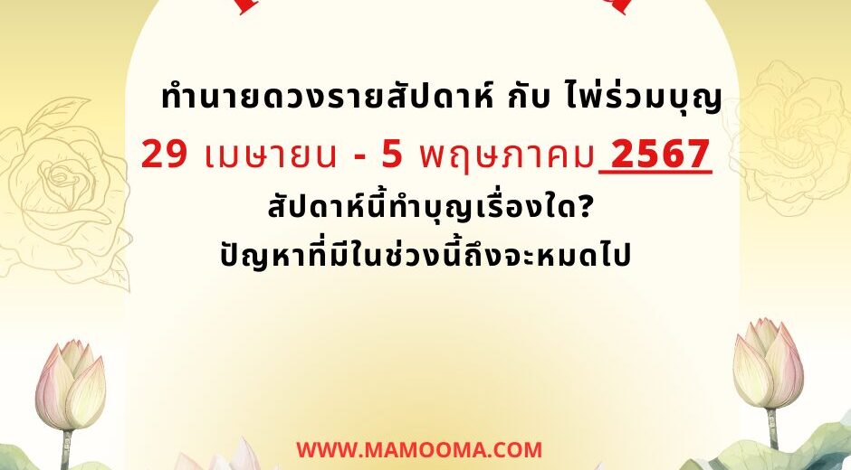 ทำนายดวงราสัปดาห์ กับไพ่ร่วมบุญ 29 เมษายน - 5 พฤษภาคม 2567