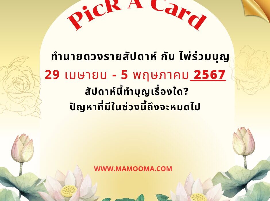 ทำนายดวงราสัปดาห์ กับไพ่ร่วมบุญ 29 เมษายน - 5 พฤษภาคม 2567