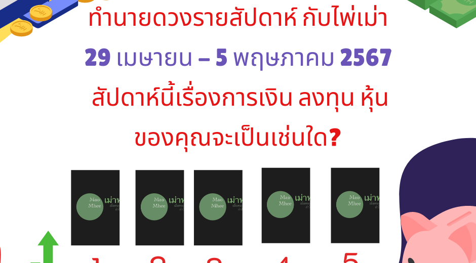 ทำนายดวงราสัปดาห์ กับไพ่เม่า 29 เมษายน - 5 พฤษภาคม 2567