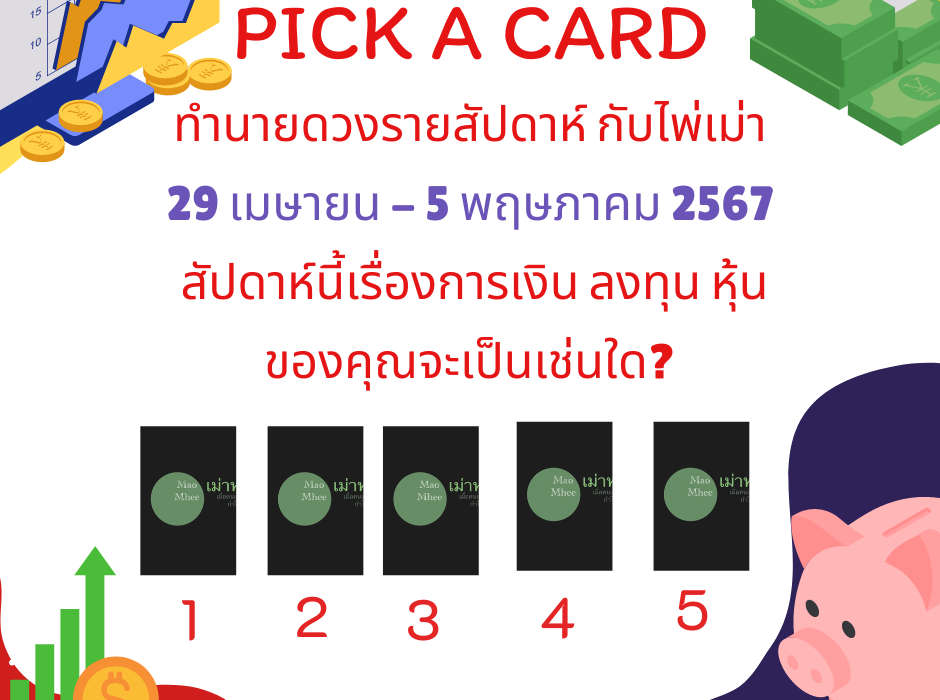 ทำนายดวงราสัปดาห์ กับไพ่เม่า 29 เมษายน - 5 พฤษภาคม 2567