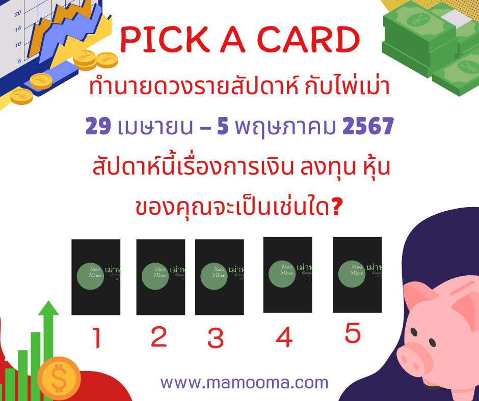 ทำนายดวงราสัปดาห์ กับไพ่เม่า 29 เมษายน - 5 พฤษภาคม 2567