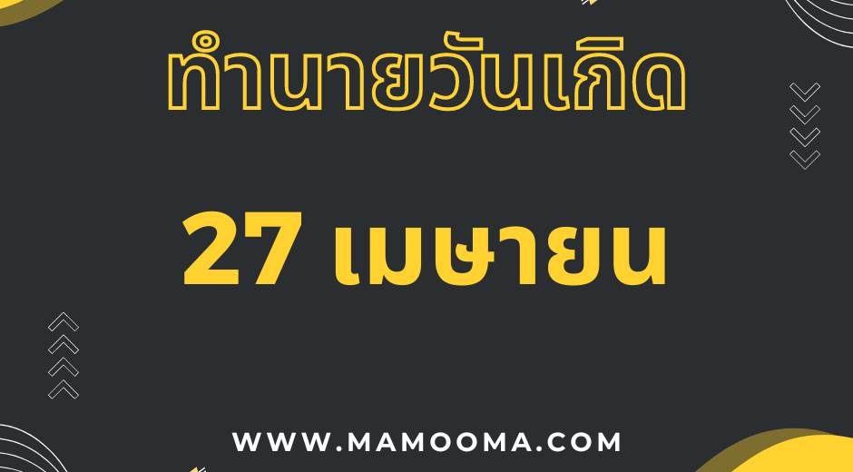 ทำนายดวงตามวันเกิด ทำนายดวงตามวันเกิด 27 เมษายน,Born on April 27
