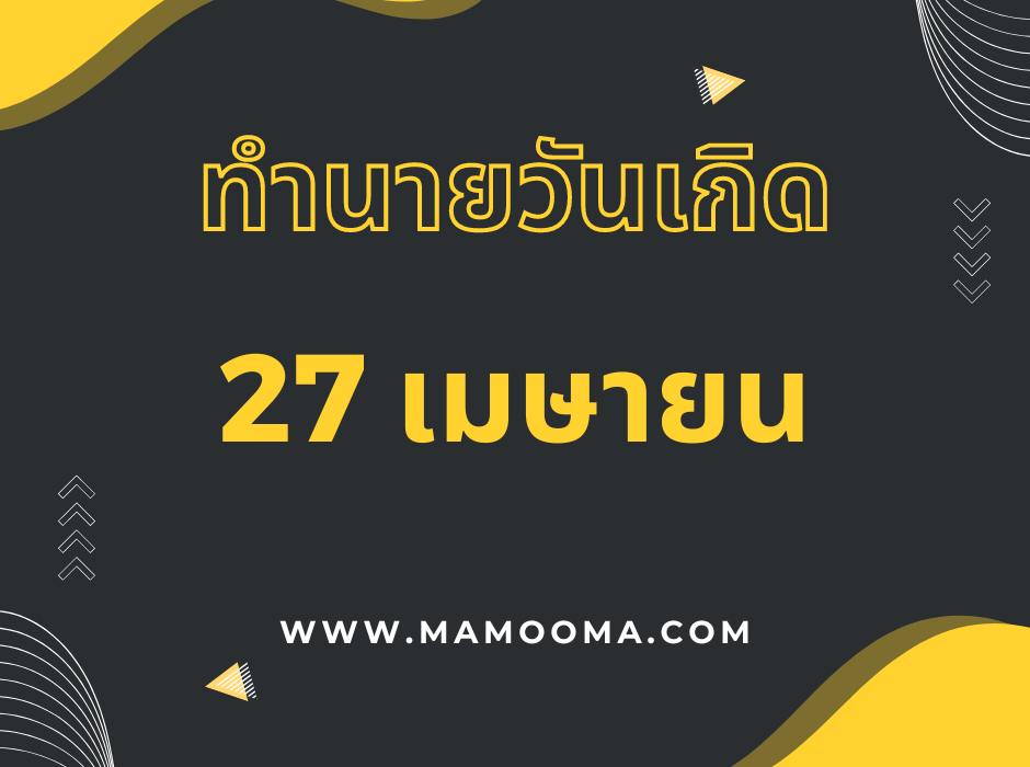 ทำนายตามวันเกิด ทำนายดวงตามวันเกิด 27 เมษายน,Born on April 27