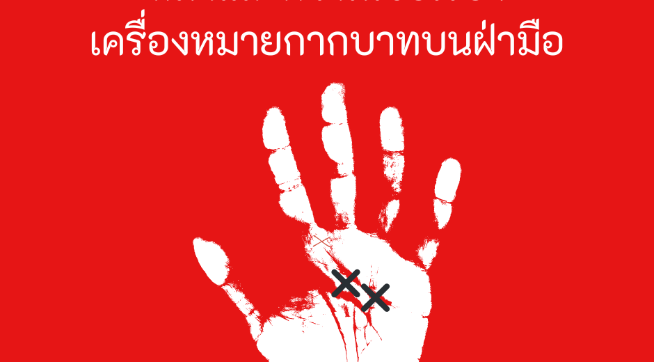 เม้ามอยกับมามูมะ ที่มาและความเชื่อเรื่องเครื่องหมายกากบาทบนฝ่ามือ 1 ที่มาและความเชื่อเรื่องเครื่องหมายกากบาทบนฝ่ามือ-2