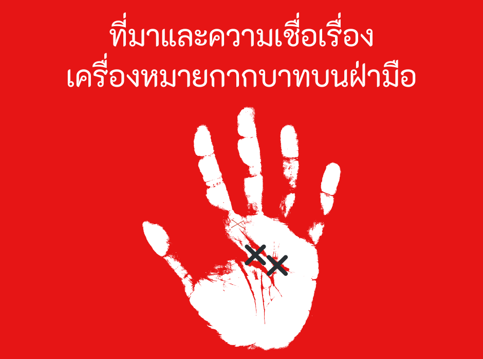 ที่มาและความเชื่อเรื่องเครื่องหมายกากบาทบนฝ่ามือ-2