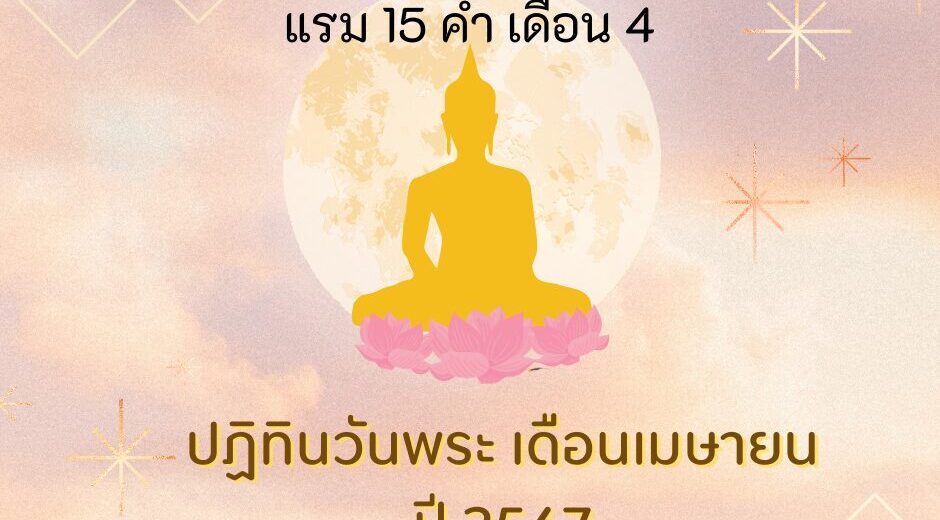วันพระวันจันทร์ที่ 8 เมษายน 2567 แรม 15 ค่ำ เดือน 4