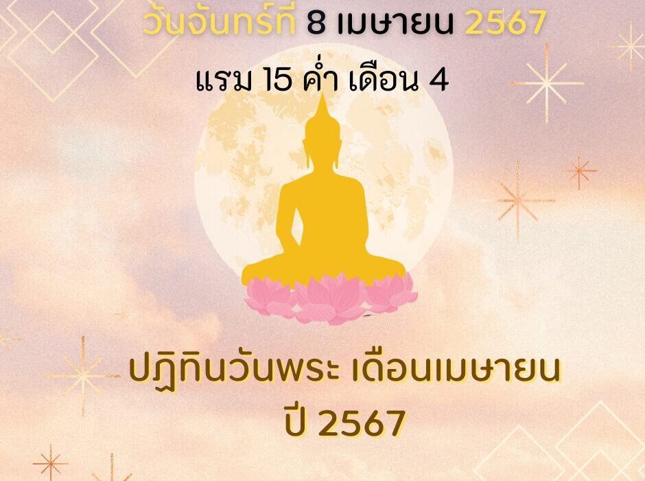 ปฏิทินวันพระ วันพระวันจันทร์ที่ 8 เมษายน 2567 แรม 15 ค่ำ เดือน 4 1 วันพระวันจันทร์ที่ 8 เมษายน 2567 แรม 15 ค่ำ เดือน 4