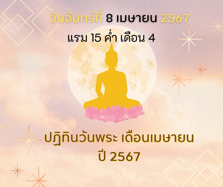 วันพระวันจันทร์ที่ 8 เมษายน 2567 แรม 15 ค่ำ เดือน 4