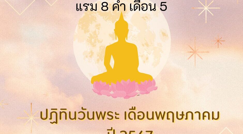 วันพระวันพุธที่ 1 พฤษภาคม 2567 แรม 8 ค่ำ เดือน 5 (วันแรงงาน)