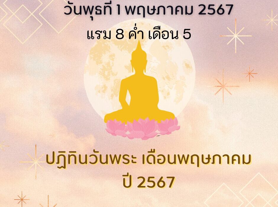 วันพระวันพุธที่ 1 พฤษภาคม 2567 แรม 8 ค่ำ เดือน 5 (วันแรงงาน)