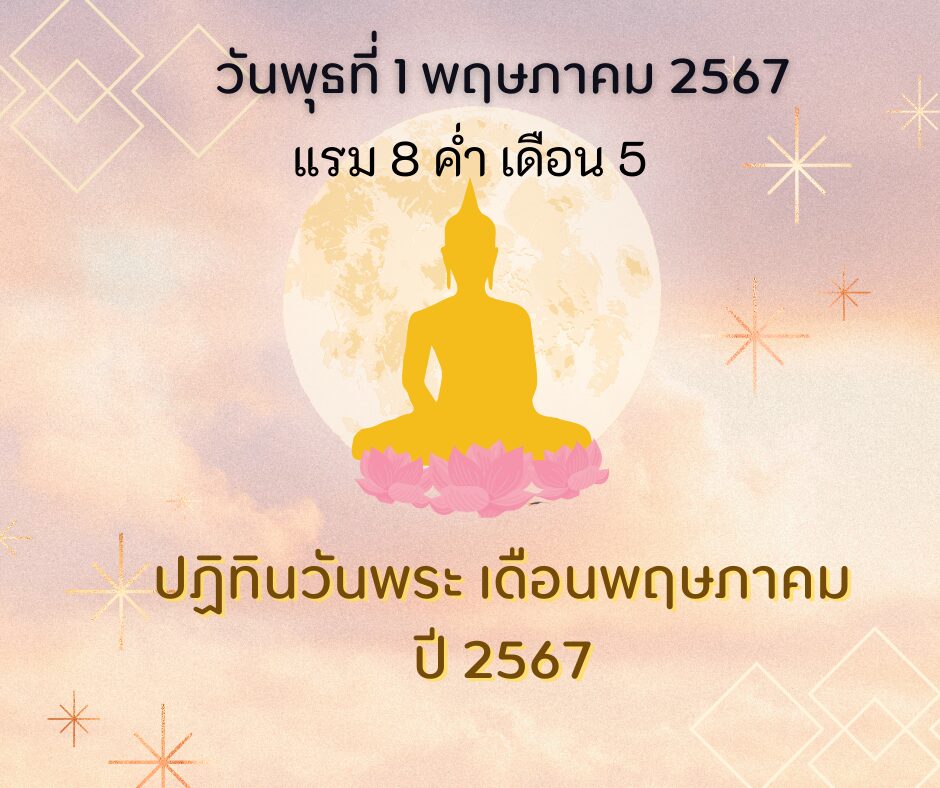 วันพระวันพุธที่ 1 พฤษภาคม 2567 แรม 8 ค่ำ เดือน 5 (วันแรงงาน)