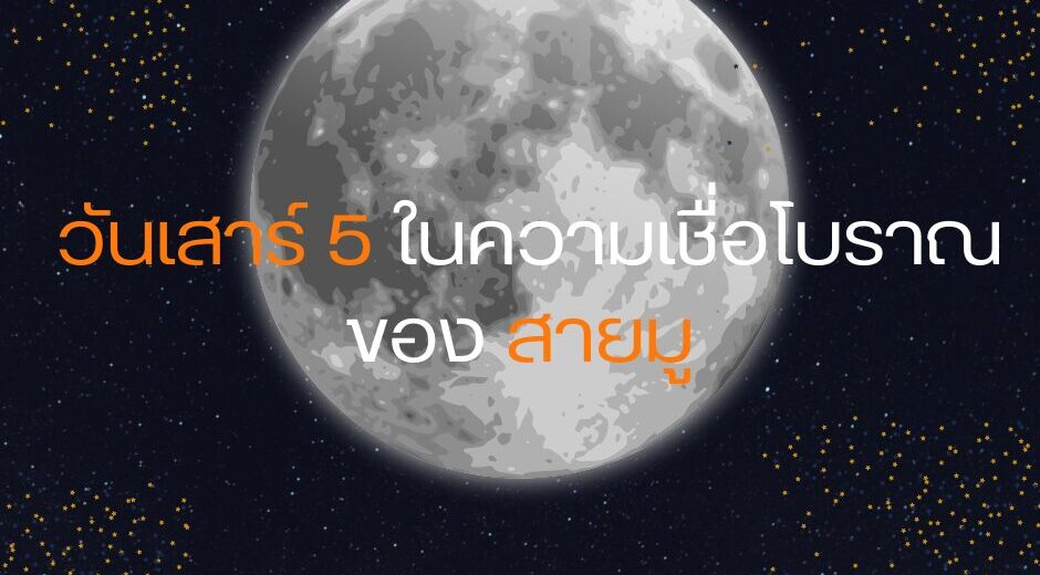 วันเสาร์ 5 ในความเชื่อโบราณของสายมู