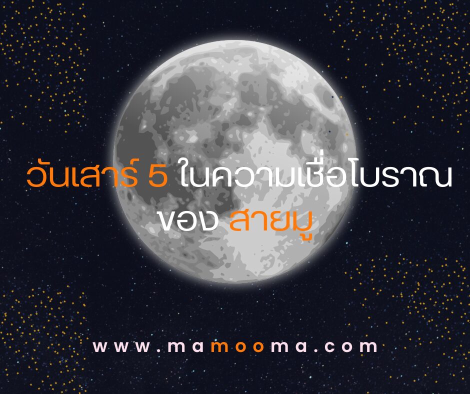 วันเสาร์ 5 ในความเชื่อโบราณของสายมู