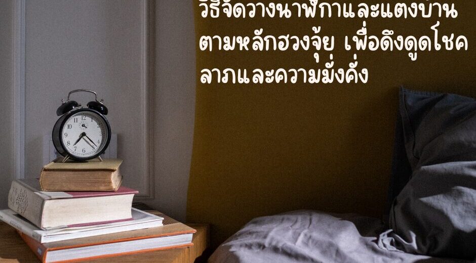 วิธีจัดวางนาฬิกาและแต่งบ้านตามหลักฮวงจุ้ย เพื่อดึงดูดโชคลาภและความมั่งคั่ง