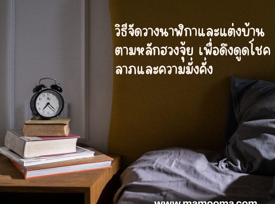 วิธีจัดวางนาฬิกาและแต่งบ้านตามหลักฮวงจุ้ย เพื่อดึงดูดโชคลาภและความมั่งคั่ง