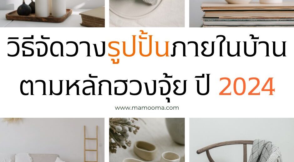 วิธีจัดวางรูปปั้นภายในบ้านตามหลักฮวงจุ้ย ปี 2024