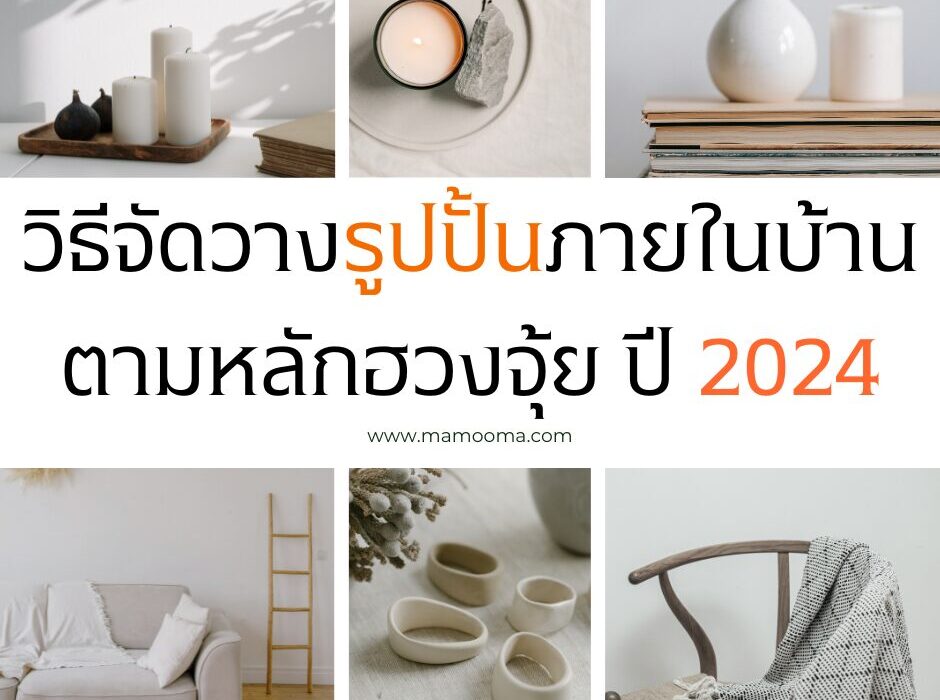 วิธีจัดวางรูปปั้นภายในบ้านตามหลักฮวงจุ้ย ปี 2024