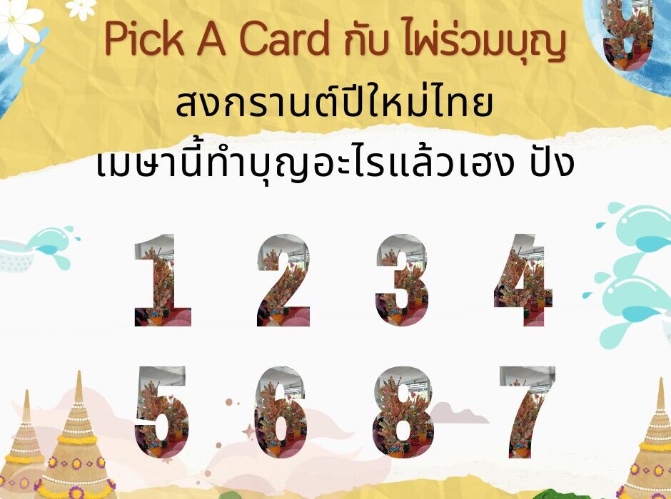 สงกรานต์ 2567 ปีนี้ทำบุญอะไรแล้วเฮง ปัง ดัง รวย