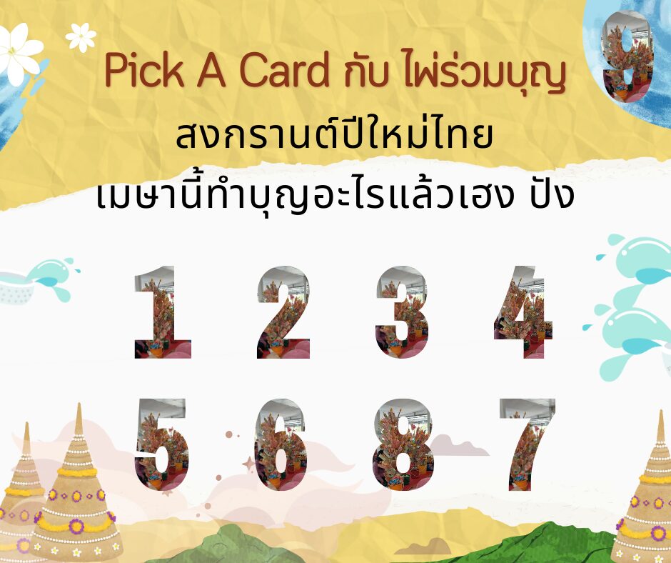 สงกรานต์ 2567 ปีนี้ทำบุญอะไรแล้วเฮง ปัง ดัง รวย