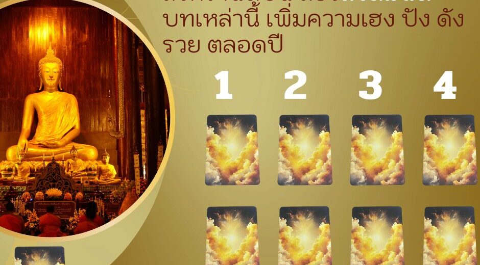 สงกรานต์ปีนี้ ลองสวดมนต์บทเหล่านี้ เพิ่มความเฮง ปัง ดัง รวย ตลอดปี