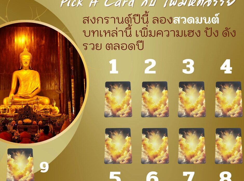 สงกรานต์ปีนี้ ลองสวดมนต์บทเหล่านี้ เพิ่มความเฮง ปัง ดัง รวย ตลอดปี