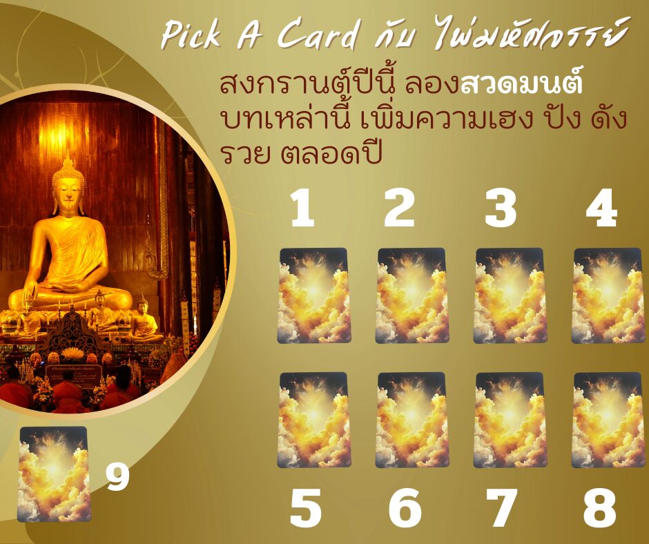 สงกรานต์ปีนี้ ลองสวดมนต์บทเหล่านี้ เพิ่มความเฮง ปัง ดัง รวย ตลอดปี