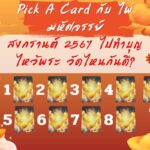 สงกรานต์ปีนี้ ลองสวดมนต์บทเหล่านี้ เพิ่มความเฮง ปัง ดัง รวย ตลอดปี