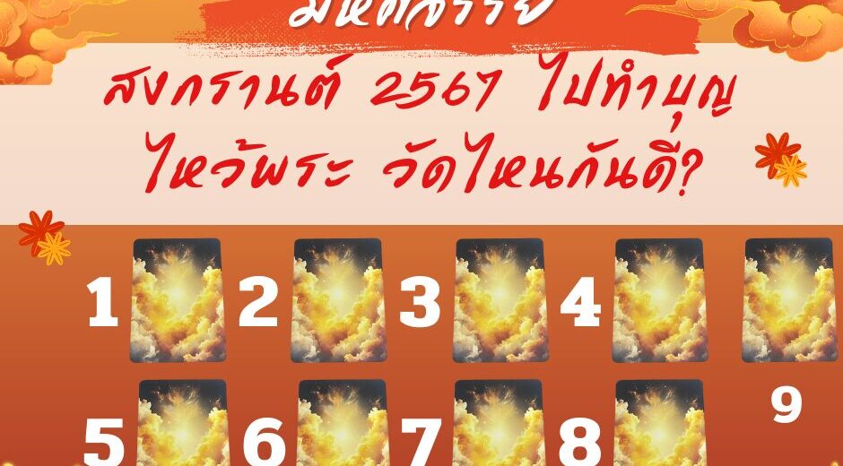 สงกรานต์ปีนี้ไปทำบุญ ไหว้พระวัดไหนดี