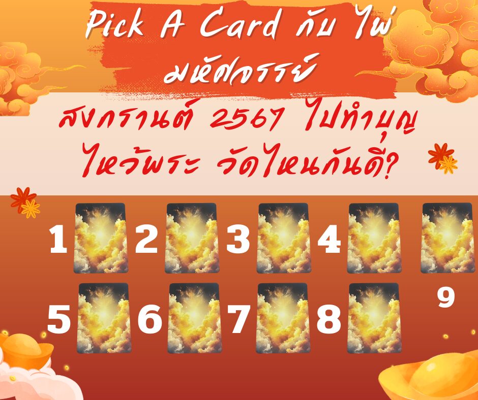 สงกรานต์ปีนี้ไปทำบุญ ไหว้พระวัดไหนดี