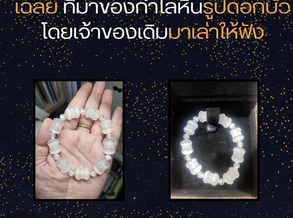เฉลยที่มาของกำไลหินรูปดอกบัว โดยเจ้าของเดิมมาเล่าให้ฟัง