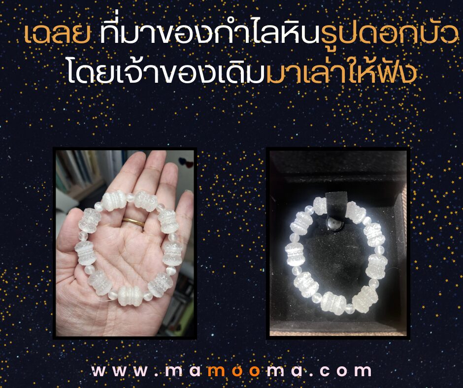 เฉลยที่มาของกำไลหินรูปดอกบัว โดยเจ้าของเดิมมาเล่าให้ฟัง