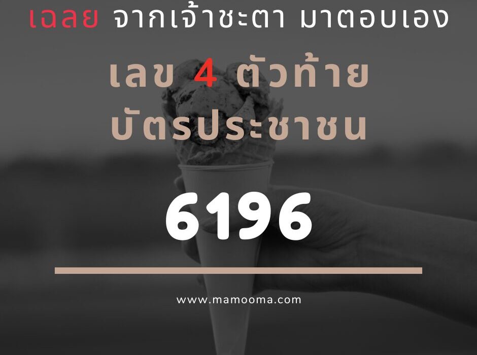 เฉลยเลข 4 ตัวท้ายบัตรประชาชน 6196