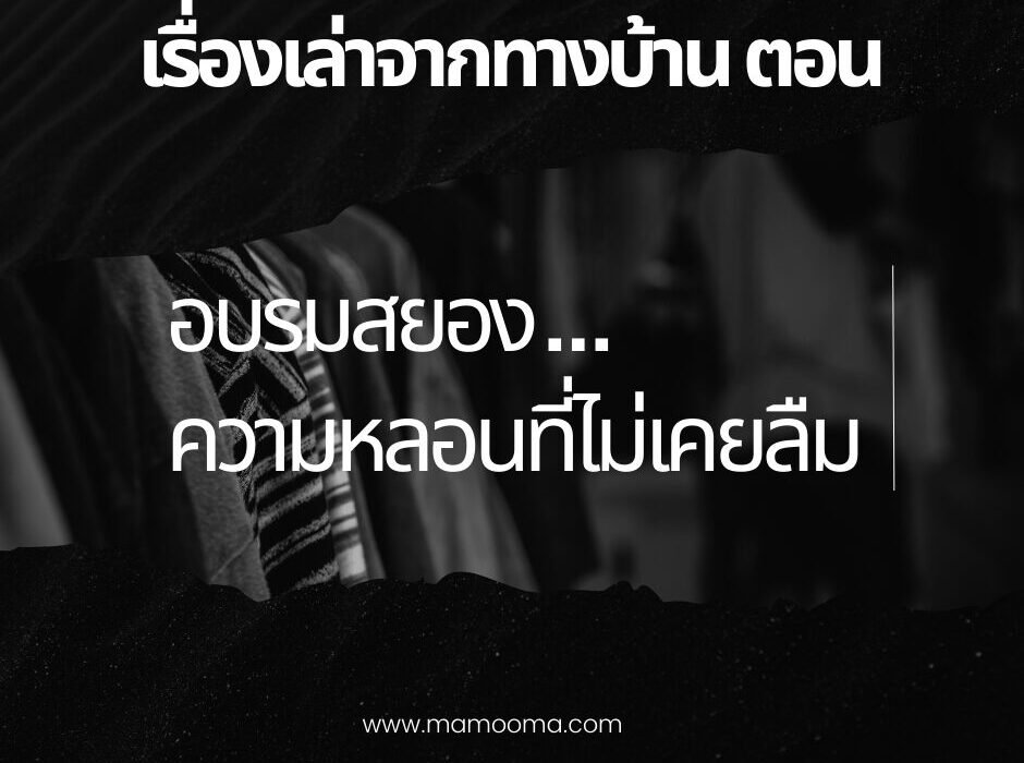 เรื่องเล่าจากทางบ้านตอน อบรมสยอง ความหลอนที่ไม่เคยลืม