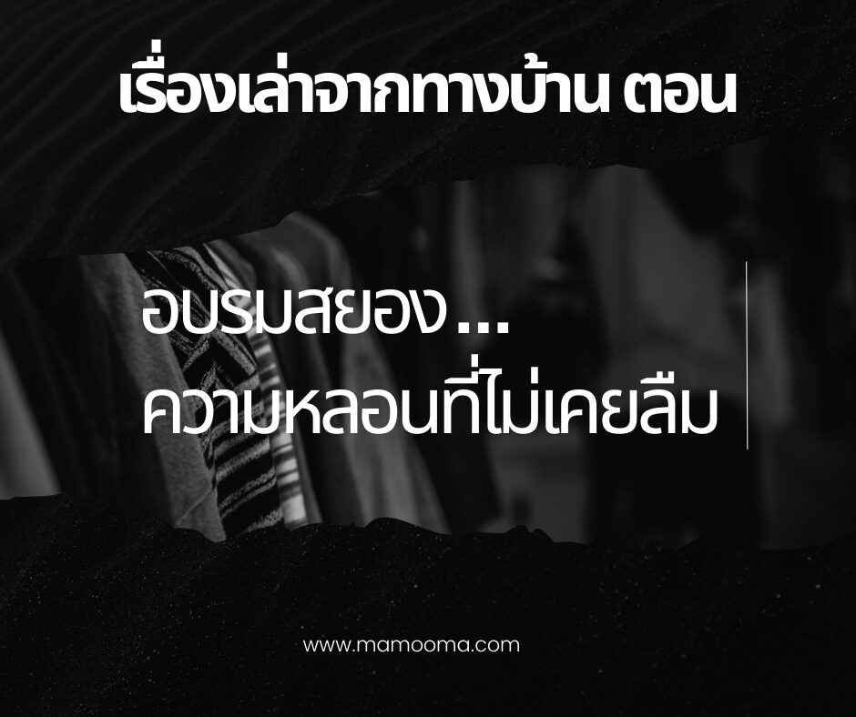 เรื่องเล่าจากทางบ้านตอน อบรมสยอง ความหลอนที่ไม่เคยลืม