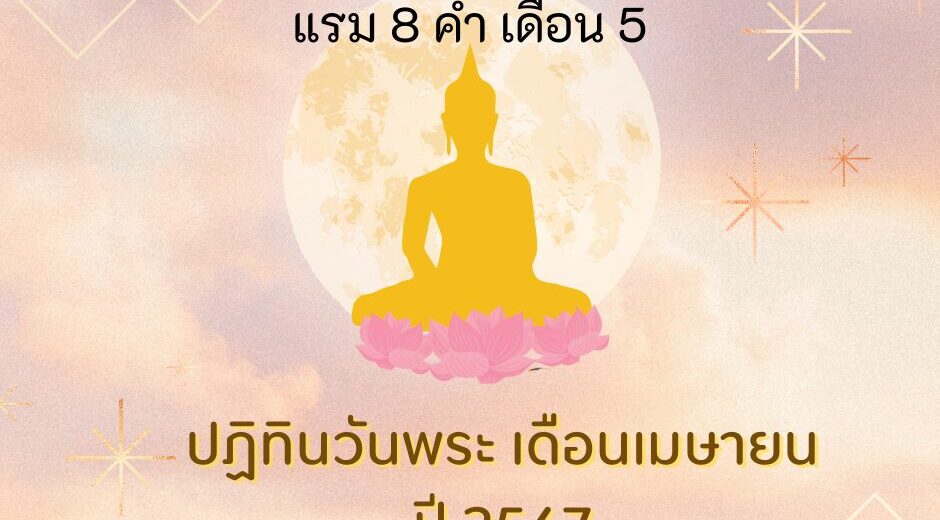 วันพระ วันอังคารที่ 23 เมษายน 2567 ขึ้น 15 ค่ำ เดือน 5
