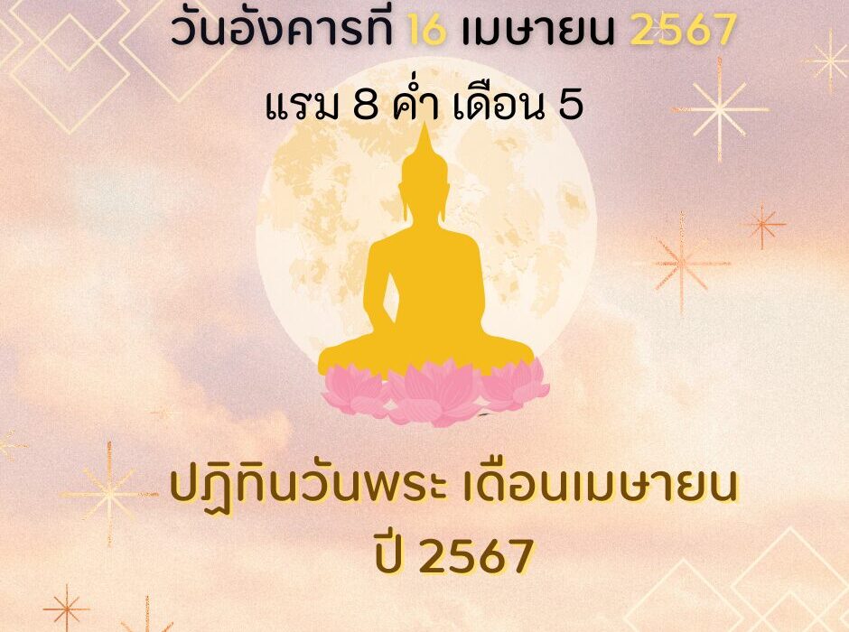 วันพระ วันอังคารที่ 23 เมษายน 2567 ขึ้น 15 ค่ำ เดือน 5